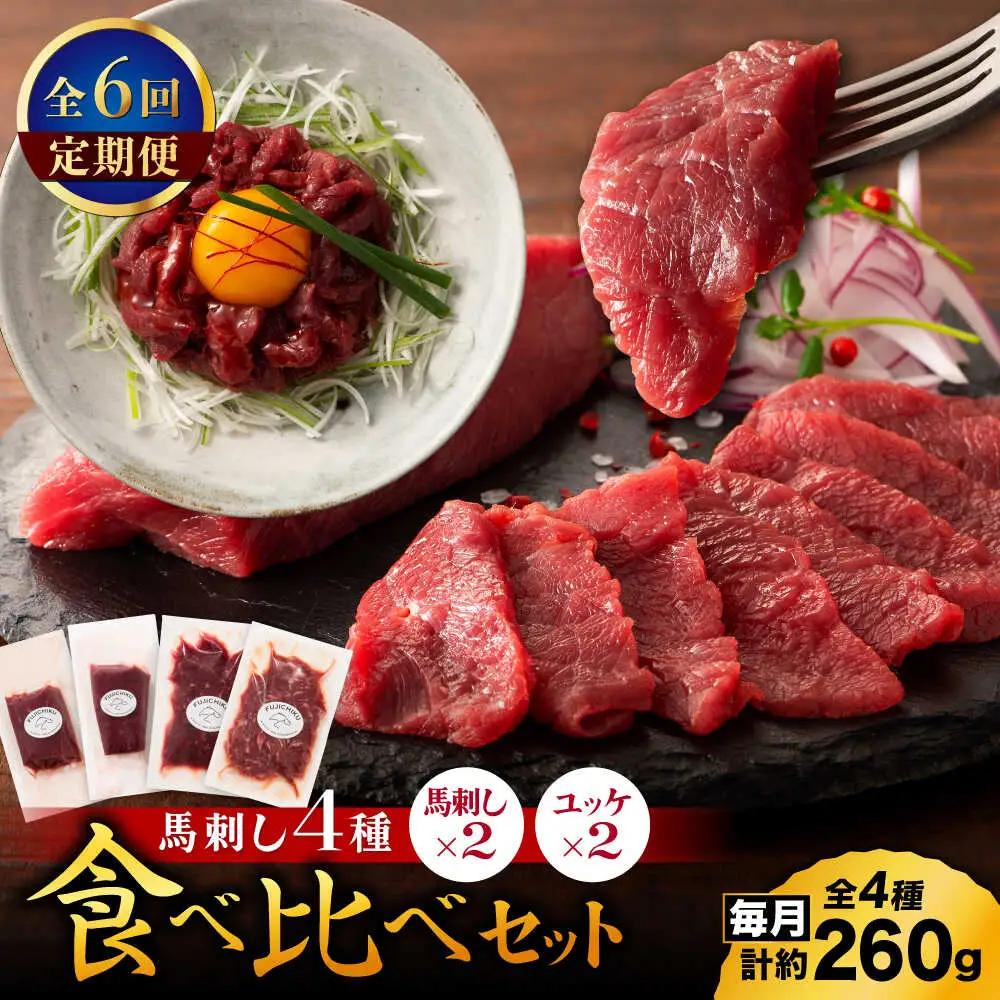 【全6回定期便】【本場・熊本特産】馬刺し4種の食べ比べ 3890【有限会社スイートサプライなかぞの】[ZDT171]