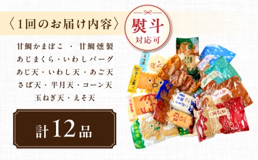 【毎月12品×3回定期便】かまぼこ詰合せ12品 計36品 長与町/長崎井上蒲鉾 [EAG032] 蒲鉾 かまぼこ カマボコ 練り物 おでん 魚 食べ比べ セット 詰め合わせ 長崎 ながさき 贈答 ギフト 定期便