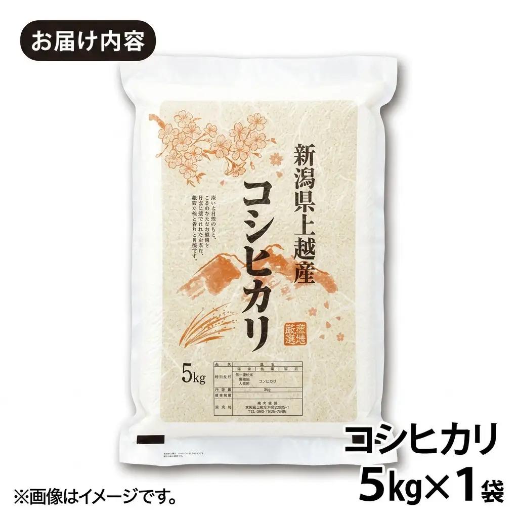 先行予約 令和8年産 新潟県上越市産 コシヒカリ 5kg 米 こしひかり ご飯 精米 お米 新潟 橋本農場