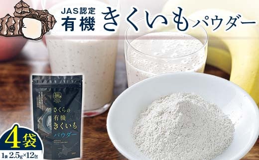 
菊芋パウダー 4袋入り 北海道産
