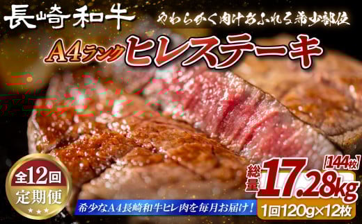 B400 【12回定期便】長崎和牛 A4等級 ヒレステーキ 120g×12枚 総量144枚 17.28kg【田中精肉店】ヒレ フィレ ステーキ 赤身 和牛 黒毛和牛 牛肉 希少部位 定期便