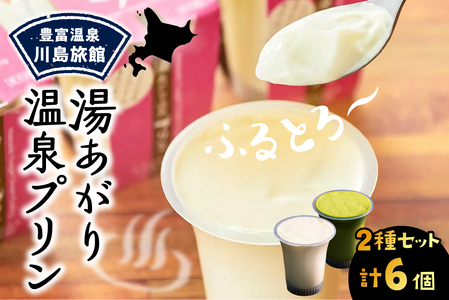 湯あがり温泉プリン 2種類 各120g×3個 計6個