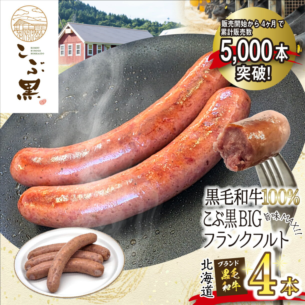 【ふるさと納税】 北海道産 黒毛和牛 100％ こぶ黒 BIG フランクフルト 4本 入り ソーセージ 国産 黒毛 和牛 ブランド牛 牛肉 ブランド 牛 肉 ビーフ 焼肉 BBQ バーベキュー パーティー キャンプ 惣菜 弁当 おかず おつまみ 冷凍 北海道 新ひだか町