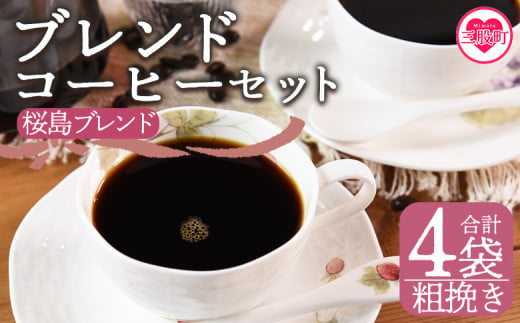 ＜【粗挽き】ブレンドコーヒーセット 桜島ブレンド 4袋＞coffee 珈琲 朝 プレゼント 贈り物 2種 ホット 豆 細挽き 中挽き 粗挽き お好み ドリップ お茶の時間 休憩 カフェイン 袋 お家カフェ 炭 焙煎 香りがいい おしゃれ 飲み比べ【MI489-nc】【中村珈琲】