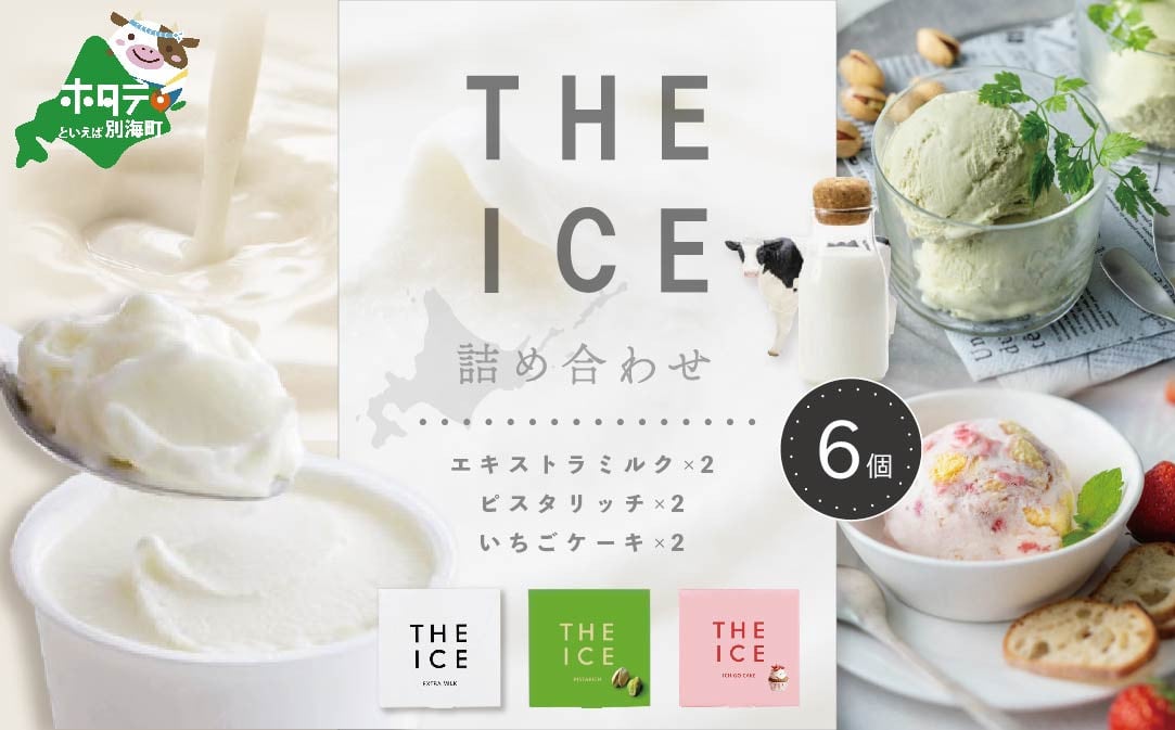 【THE ICE】3種詰合せ6個セット 【be003-1072】( アイス あいす アイスクリーム 北海道 別海町 )