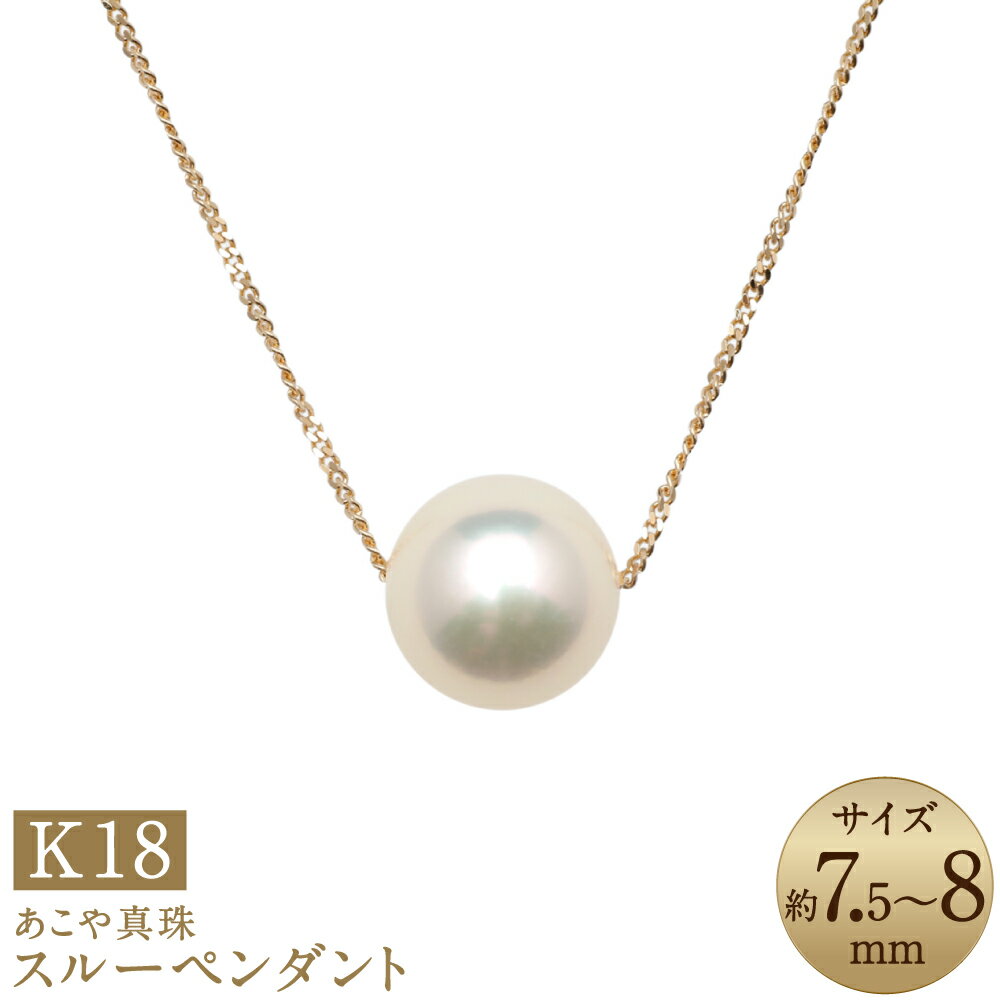 【ふるさと納税】あこや真珠 （7.5-8mm珠） スルーペンダント 約40cm K18 18金 ホワイト系 パール アクセサリー パール 女性 レディース アクセサリー ジュエリー ファッション 宝石 シンプル 長崎県 長崎市 送料無料