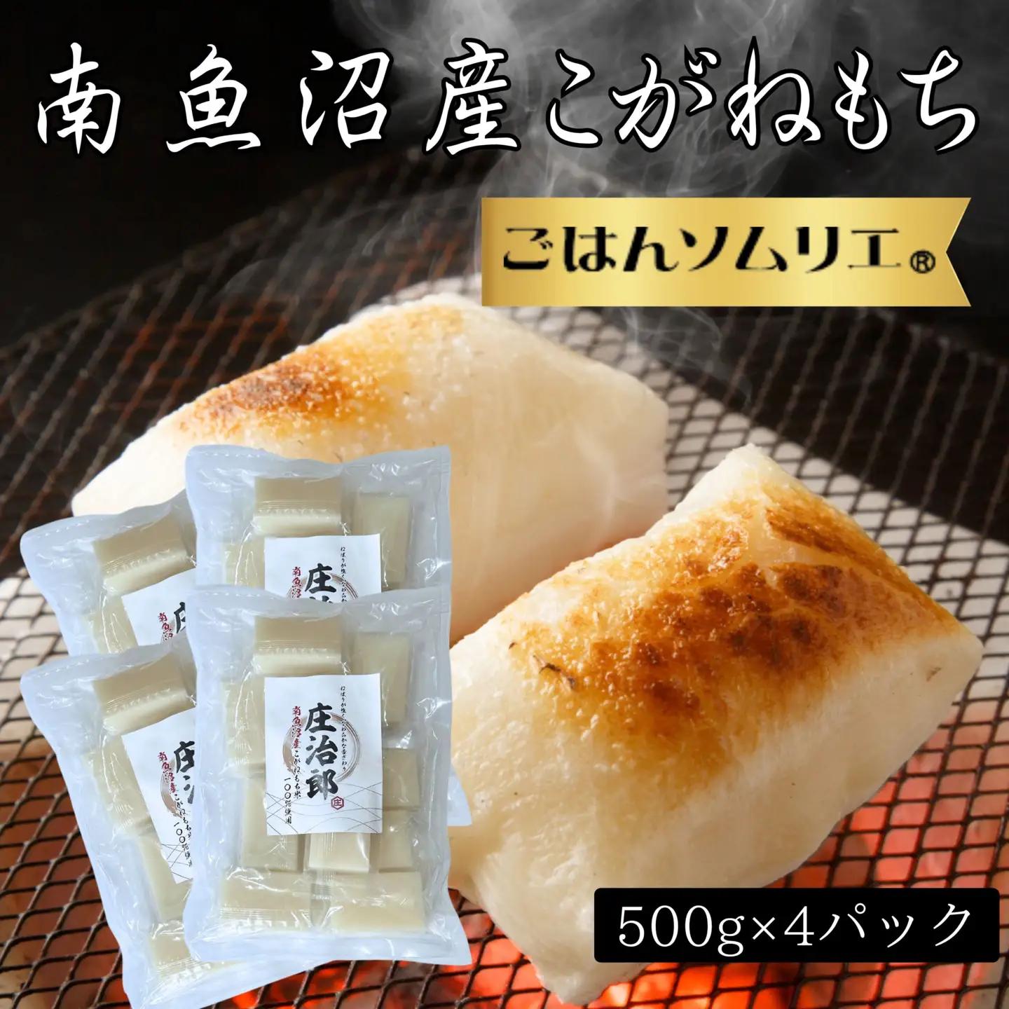 ごはんソムリエの南魚沼産こがねもち　庄治郎　500g×4袋　個包装｜もち