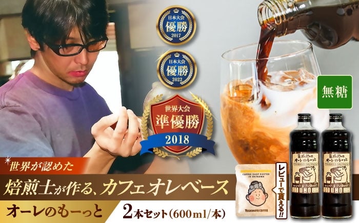 
            豆ポレポレのオーレのもーっと (無糖) 2本セット コーヒー 珈琲 カフェオレ カフェオレベース ギフト 沖縄市 / 豆ポレポレ [BCAW052]
          