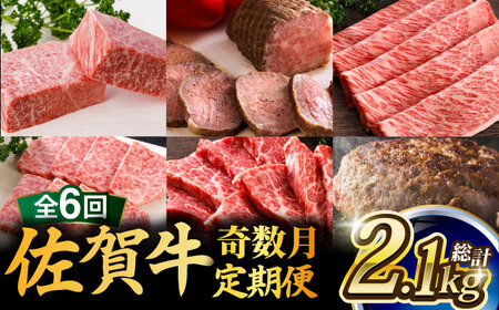 【全6回・奇数月にお届け】佐賀牛 A5 総計2.15kg 隔月発送 /焼肉どすこい [UCC007] 佐賀牛定期便 牛肉 佐賀牛 ステーキ スライス ローストビーフ ハンバーグ