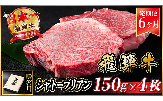 【毎月定期便】飛騨牛 シャトーブリアン600g(150g×4枚)【冷蔵便】贈答用 お歳暮 全6回【配送不可地域：離島】