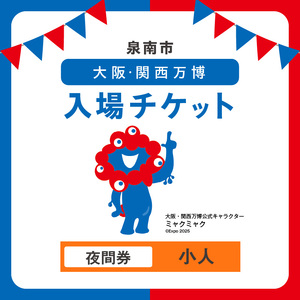 【夜間券】2025年日本国際博覧会入場チケット 大阪・関西万博（小人1名分）万博チケット 万博 ばんぱく EXPO 2025 関西万博 チケット 入場券【103E-008】