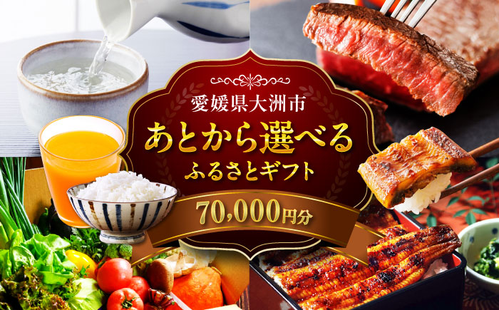 【あとから選べる】大洲市ふるさとギフト 7万円分 [AGXX018]