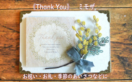 ６３０５　 ①《Thank You》 ビーズフラワーを添えたメッセージボード　「 ミモザ 」メッセージカードは①《Thank You》か②《For You》の中から選べます Sweet*Lane 斎藤 一美