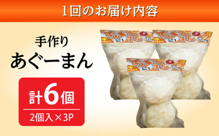肉まん 【全6回定期便】あぐーまん 6個入り (2個入り×3P)  BCBL028 惣菜