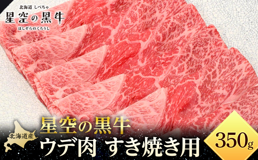 星空の黒牛 ウデ肉 すき焼き用 350ｇ【 肉 にく ニク 牛肉 牛肉赤身 赤身 牛肉セット バーベキュー 冷凍牛肉 贅沢牛肉 国産牛肉 北海道産牛肉 道産牛肉 簡単 お手軽 特製牛肉 標茶町 北海道 】 016641_AD023