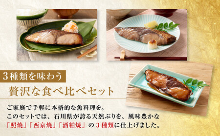 石川県産 天然ぶり 3種×8切セット 肴の匠北珍 照焼 西京焼 酒粕焼 セット