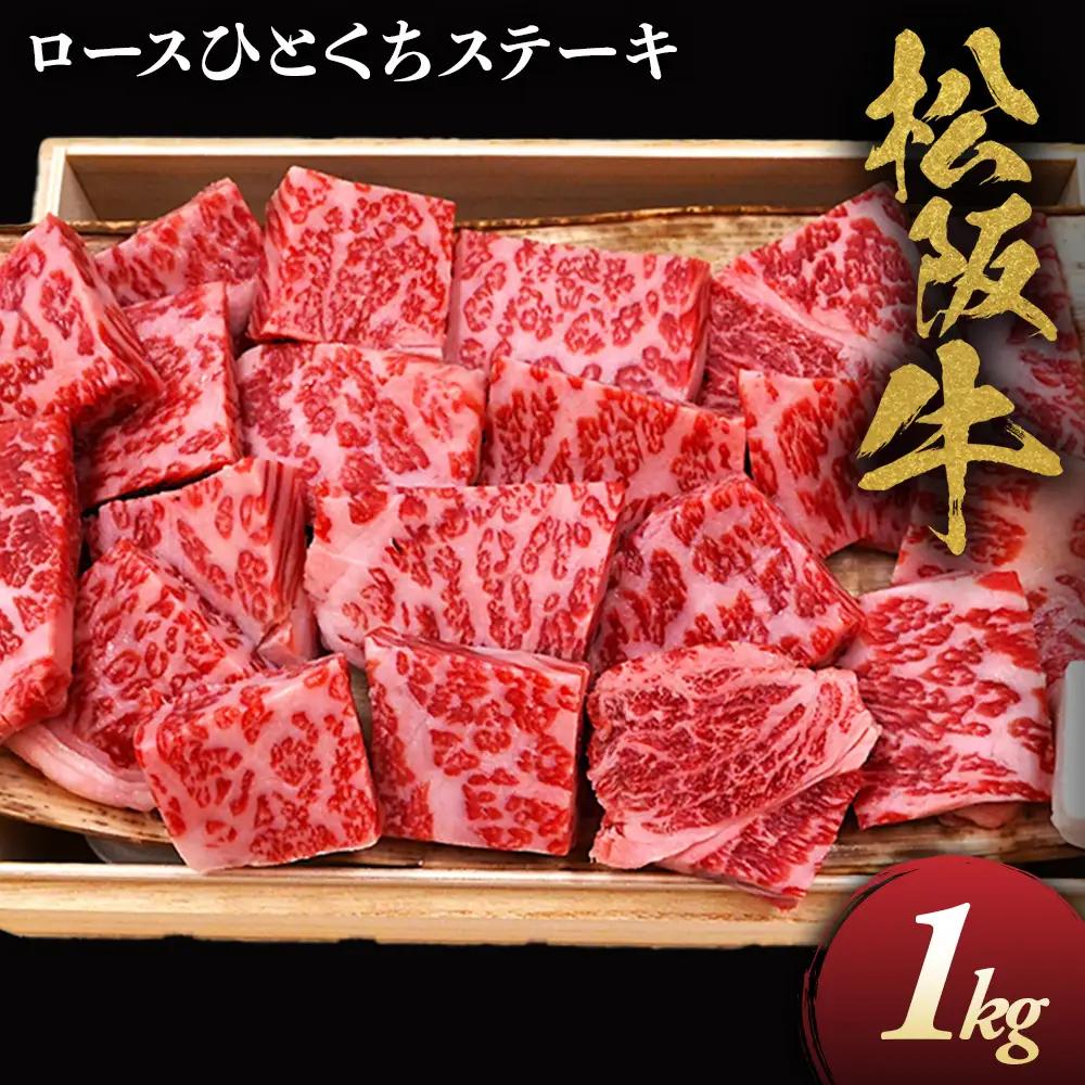 松阪牛ロースひとくちステーキ1kg 松坂牛 ロース ステーキ 特産松阪牛 三重県 多気町 NTY-32