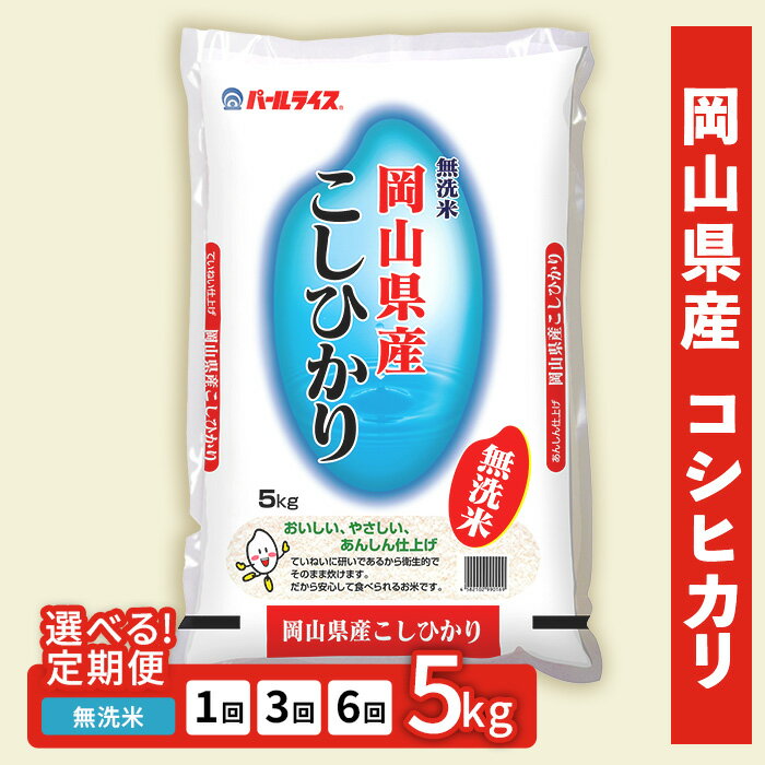 【ふるさと納税】米 精米 お米 ライス ご飯 御飯 ごはん 令和7年 5kg 2025年産 コシヒカリ こしひかり 産地直送 令和7年産【無洗米】岡山県産こしひかり5kg