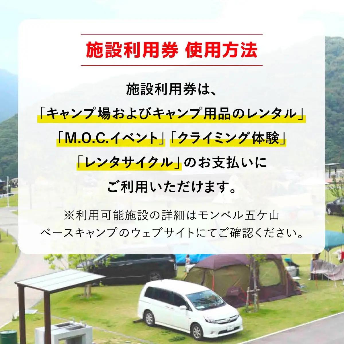mont-bell モンベル 五ヶ山ベースキャンプ 施設利用券 12,000円分