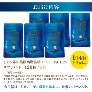 まぐろ非加熱眼窩脂肪油DHA EPAサプリメント：120粒／6袋 (a60-038)