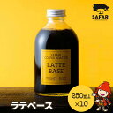 【ふるさと納税】ラテベースセット 250ml×10 希釈用 加糖 珈琲 素焚糖使用 カフェラテ アイストッピング 自家焙煎 コーヒー豆 おうちカフェ 大分県産 九州産 中津市 国産 送料無料／熨斗対応可 お歳暮 お中元 など