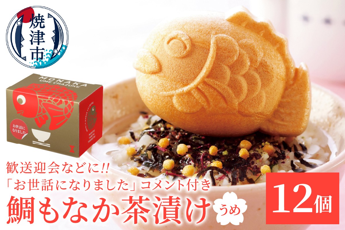 
            a20-441　お世話になりました、メッセージ鯛もなか茶漬け12個
          