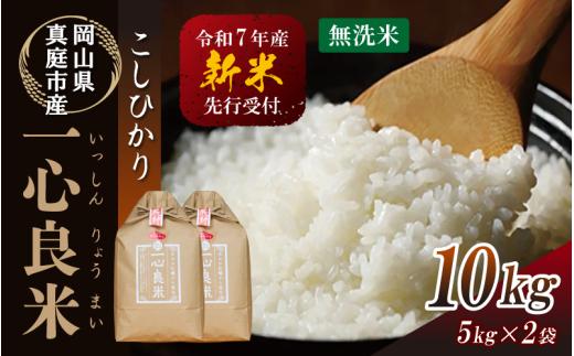 【令和7年産】 真庭市産コシヒカリ 米ぬか 牡蠣栽培米 『 一心良米 』 無洗米 10kg (5kg×2袋） / お米 いっしんりょうまい 岡山県 こしひかり 人気 ブランド 新米 2025年産 【tkns012-01-cho】