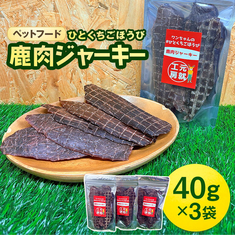 【ふるさと納税】ペットフード クセになるおやつ 鹿肉ジャーキー 40g×3袋 犬のおやつ 愛犬 愛猫 ペット用 贅沢フード ドライジャーキー 低カロリー 低脂質 高タンパク 高鉄分 LID素材 最高品質 赤身