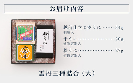 天たつ雲丹三種詰合（大）【うに 塩うに】 [K-4608]