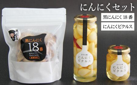 岩手山パワー 黒にんにく 18番 150g入り 4袋 & 岩手山麓 にんにくピクルス 50g 2瓶 120g 2瓶 ／ にんにく ニンニク 大蒜 【岩手ガーリック】