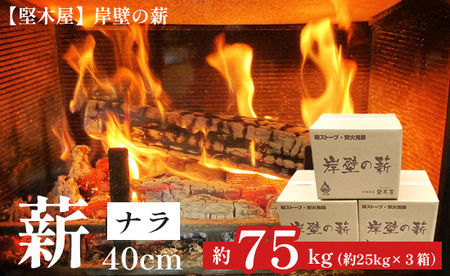 薪 まき ナラ 40cm 約75kg ： 25kg×3箱 乾燥薪 まき 楢 薪ストーブ 焚火 焚き火 キャンプ アウトドア ストーブ 縦型 中型 中型 大型 木 木材 舞鶴市 国産 堅木屋 岸壁の薪