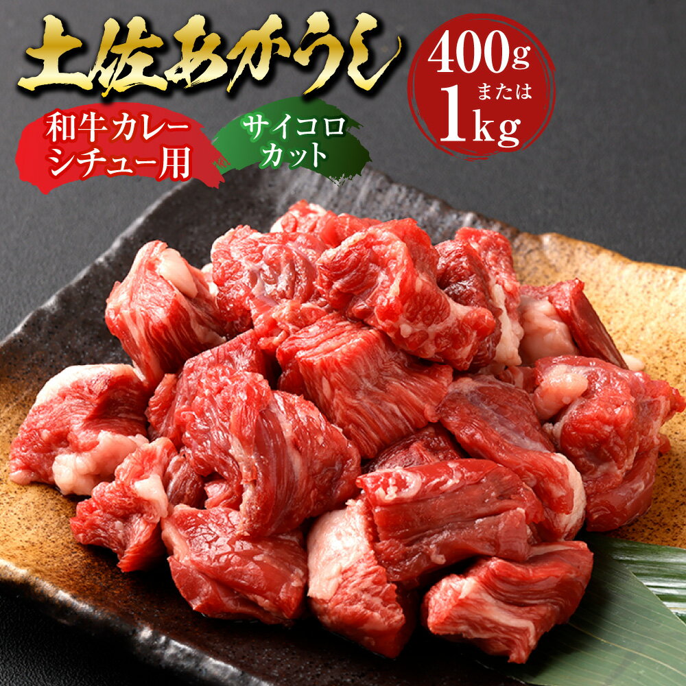 【ふるさと納税】＜選べる内容量＞”出荷数0.02％の奇跡” 土佐あかうし 和牛 カレー・シチュー用（サイコロカット） 約400g / 計約1kg（約200g×5パック） あか牛 赤牛 牛肉 お肉 和牛 ビーフ 赤身 冷凍 高知県産 国産 高知県 香美市 送料無料