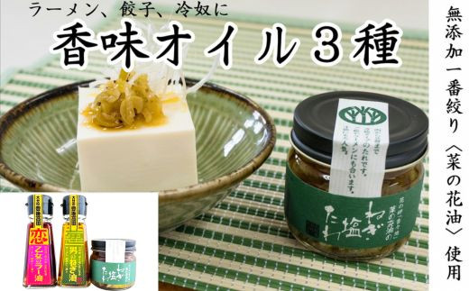 【油／香味油】究極の香味オイル3種（ねぎ油、ラー油、ねぎ塩たれ）無添加 | 香味油 菜花油 無添加油 油オイル 食用油 調味油 料理油 香味 ラー油 豊後高田市