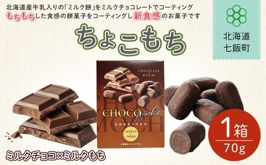 ちょこもち（ミルクチョコ×ミルクもち）【 ふるさと納税 人気 おすすめ ランキング もち 餅菓子 お菓子 チョコレート チョコ ミルクチョコ スイーツ 北海道銘菓 北海道 七飯町 送料無料 】NAY016