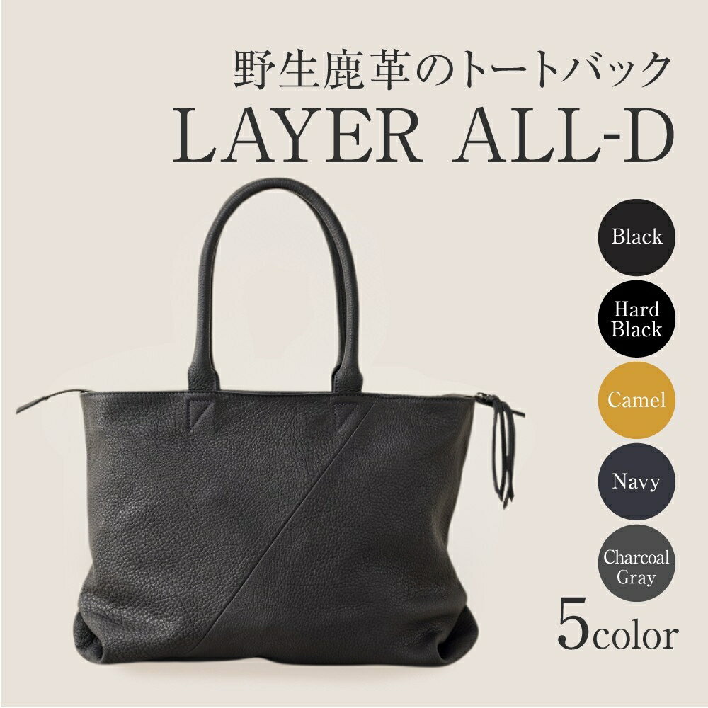 【ふるさと納税】FORESENT LAYER ALL-D｜革のカシミヤ 鹿革 トートバック 220000円