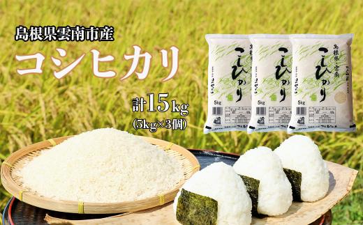 島根県「雲南産コシヒカリ」15kg（5kg×3）【島根県産 雲南市産 ブランド米 米 お米 白米 コメ こめ おこめ ライス 精米 ふっくら ツヤツヤ 炊き立て 甘い 美味しい 家庭用 ふるさと ご飯 おうちご飯 袋 自然 天然 送料無料 定番 朝食 昼食 夜食】