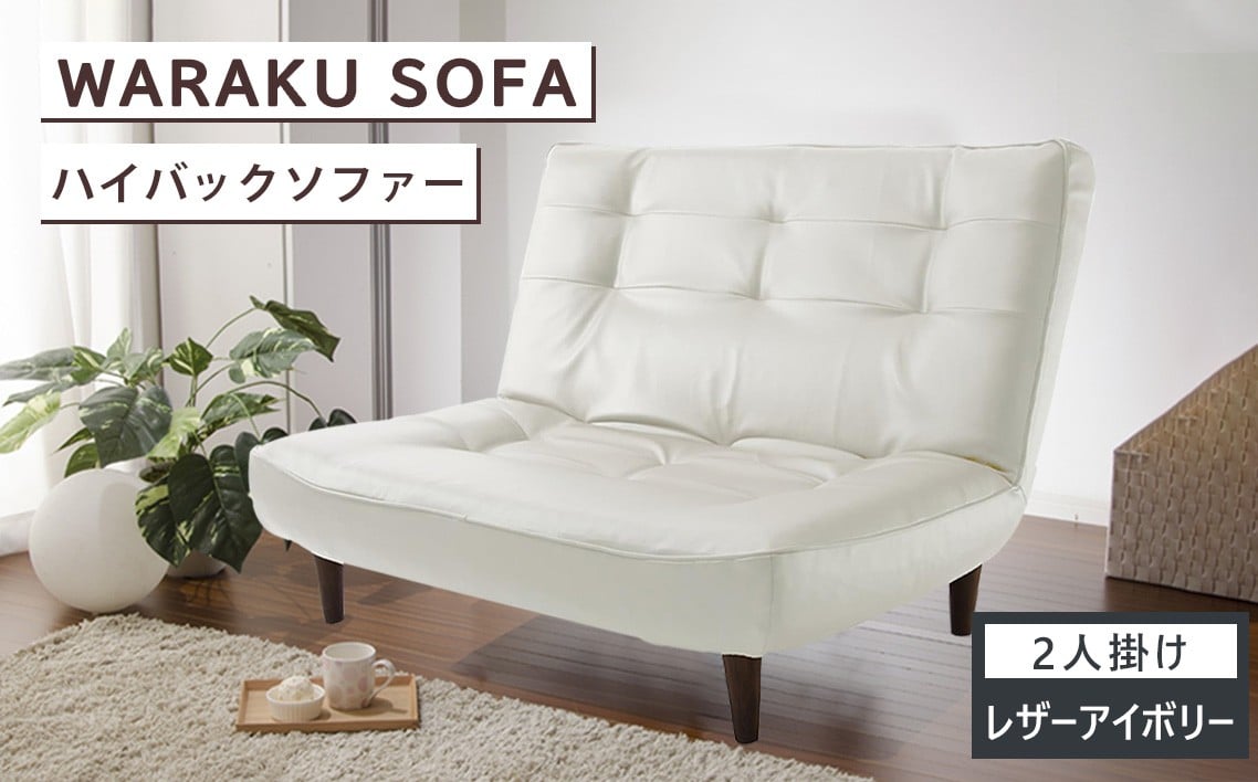 
            和楽ハイバックソファ2P　A40PVCレザーアイボリー ／ 家具 インテリア おしゃれ 椅子 神奈川県 No.550
          