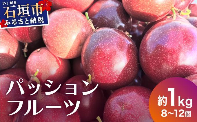 《2026年12月下旬〜2027年6月頃発送》完熟パッションフルーツ 約1kg (8～12個)