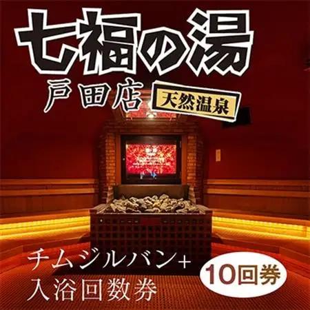 入浴・チムジルバンスパ回数券カード(各10回分)【1671120】
