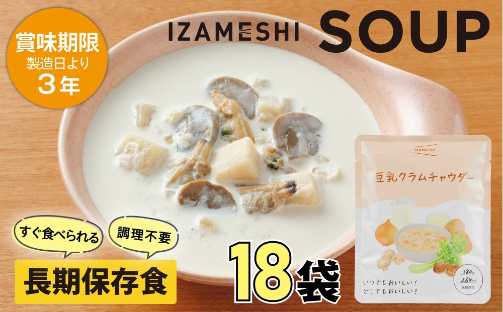 
            【3年保存】 長期保存食 イザメシ スープ 豆乳 クラムチャウダー 18袋/1ケース 非常食 保存食 備蓄食 防災 防災用品 パウチ 備蓄 災害対応食 食品 災害食 防災用
          