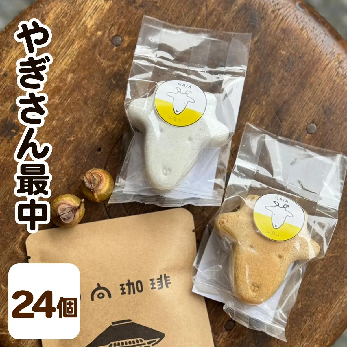 やぎさん最中 24個 (小豆餡／手亡餡 各3個セット×4箱) [1654]