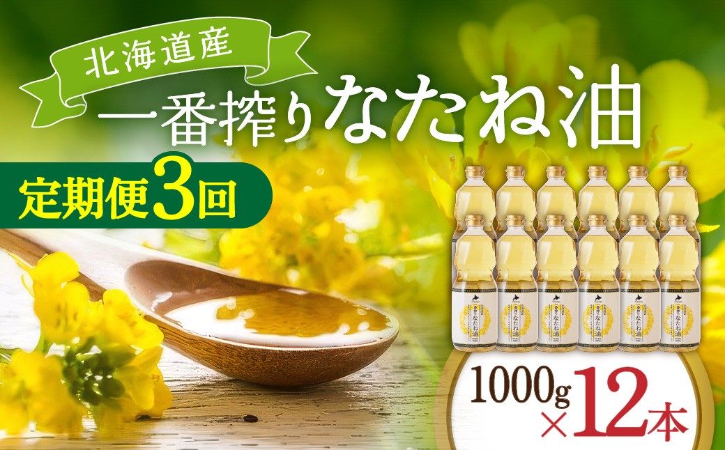 
                  【定期便3回】 油 北海道産 一番搾り なたね油 1000g 12本 セット 圧搾 岡村製油 キャノーラ油 食用油 植物油 揚げ油 天ぷら油 炒め油 料理油 料理 ドレッシング 揚げ物 調味料 菜種油 国産 大阪 大阪府 柏原市
                