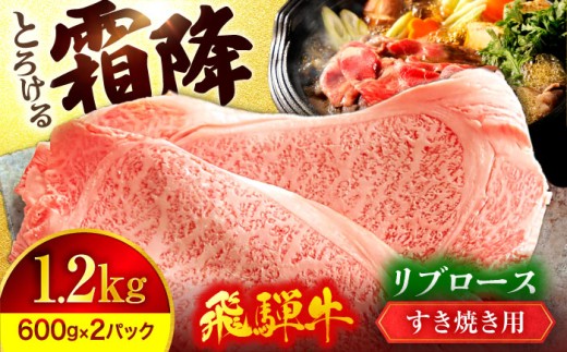 飛騨牛 リブロース すきやき用 A5ランク 1,200g【有限会社マルゴー】 霜降り 和牛 国産 [MBE034]