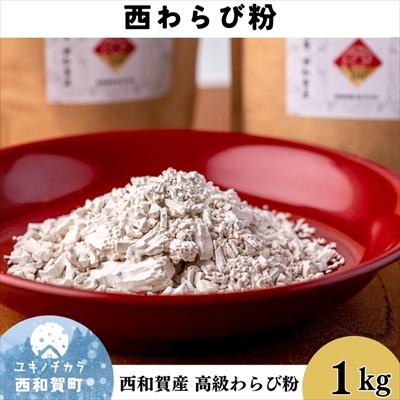 ふるさと納税 西和賀町 【限定10袋】西和賀産　高級　西わらび粉 1kg