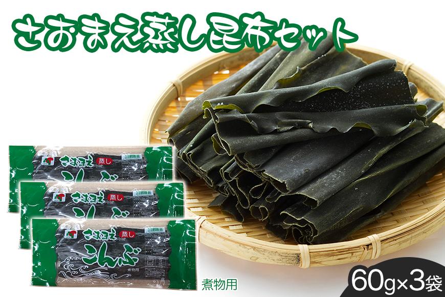 さおまえ蒸し昆布セット（60g×3袋）