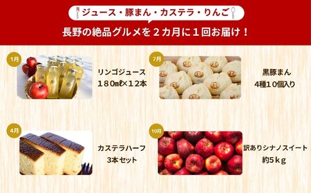 【定期便4回】松川村の魅力が詰まった 満喫セット | 定期便 福袋 満喫セット 季節限定 りんごジュース リンゴジュース カステラ かすてら 洋菓子 豚まん りんご リンゴ 林檎 シナノスイート 長野