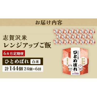 ふるさと納税 岩沼市 【令和7年産新米】【6ヵ月定期便】ひとめぼれレンジアップごはん24個[No.5704-0951] |  | 03