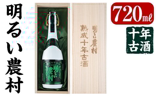 C0-102 《数量限定》かめ壺焼酎10年古酒明るい農村(720ml)【霧島町蒸留所】