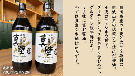 【 2回 定期便 】 丸大豆醤油・真壁（ 900ml × 2本 × 2回 ） きあげ醤油 木桶仕込み 醤油 しょうゆ しょう油 調味料 老舗 桜川市 鈴木醸造 隔月 定期便 [EP005sa]	