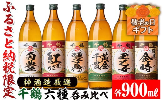 i877-k 【敬老の日ギフト】神酒造厳選！6種飲み比べセット「白豊・紅まさり・種子島ゴールド・黄金千貫・玉乙女・薩摩金時」(各900ml×6本) 焼酎 芋焼酎 6本セット 飲みくらべ お湯割り ロック 水割り 家飲み 宅飲み 敬老の日 ギフト 贈答 プレゼント 【神酒造】